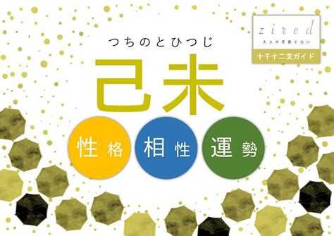 己末|「己未(つちのとひつじ)」の意味や使い方 わかりやすく解説。